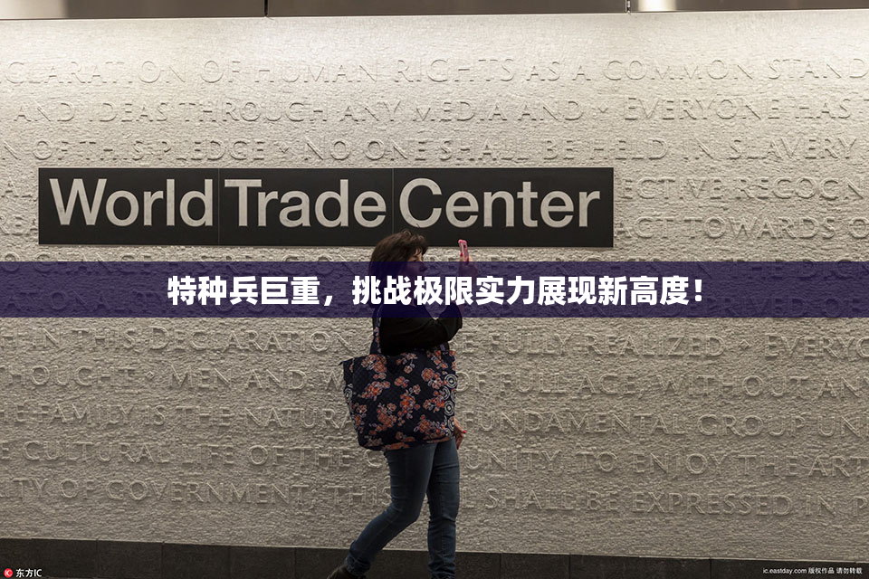 特种兵巨重，挑战极限实力展现新高度！