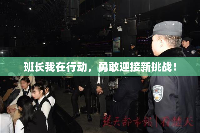 班长我在行动，勇敢迎接新挑战！