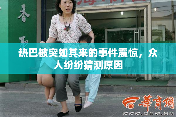 热巴被突如其来的事件震惊，众人纷纷猜测原因
