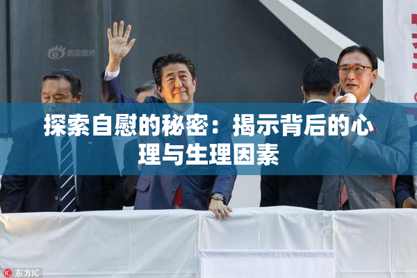 探索自慰的秘密：揭示背后的心理与生理因素