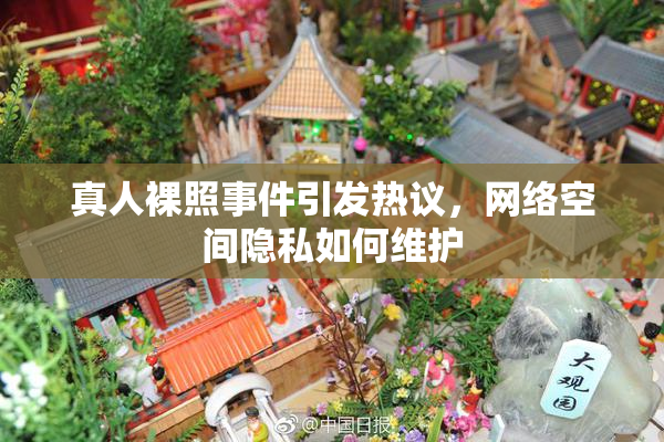 真人裸照事件引发热议，网络空间隐私如何维护
