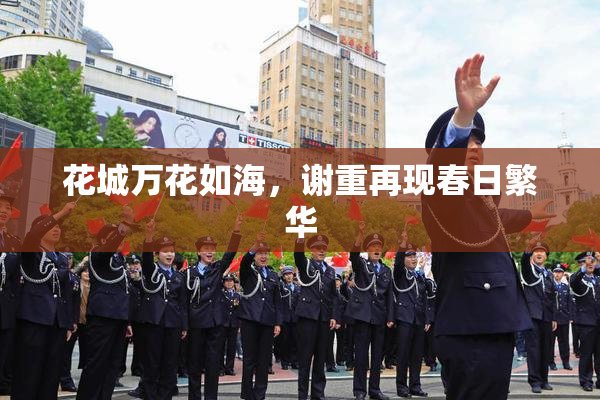 花城万花如海，谢重再现春日繁华