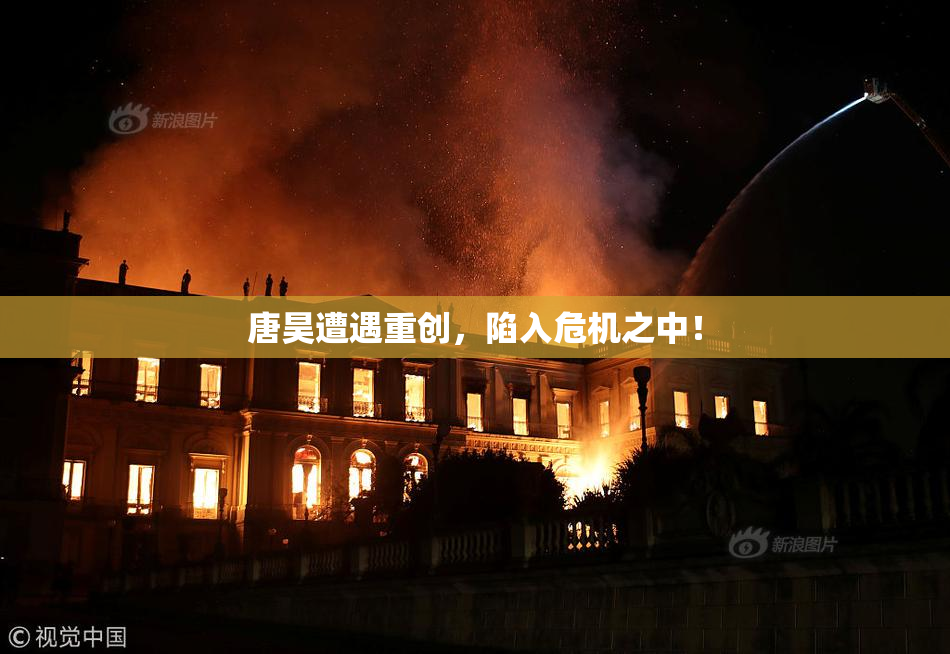 唐昊遭遇重创，陷入危机之中！