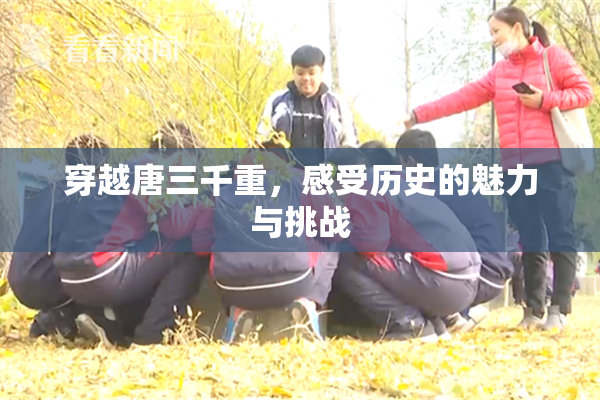 穿越唐三千重，感受历史的魅力与挑战