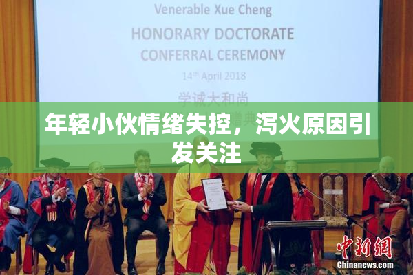 年轻小伙情绪失控，泻火原因引发关注