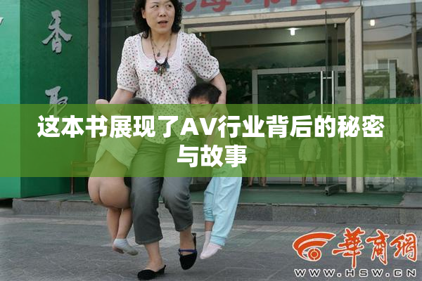 这本书展现了AV行业背后的秘密与故事