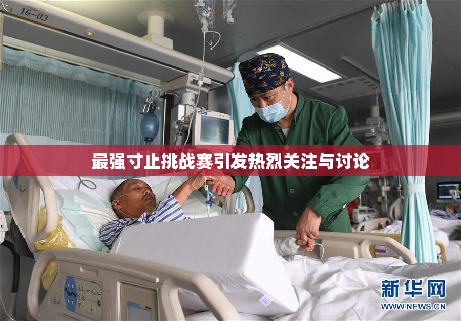 最强寸止挑战赛引发热烈关注与讨论