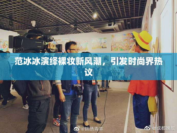 范冰冰演绎裸妆新风潮，引发时尚界热议