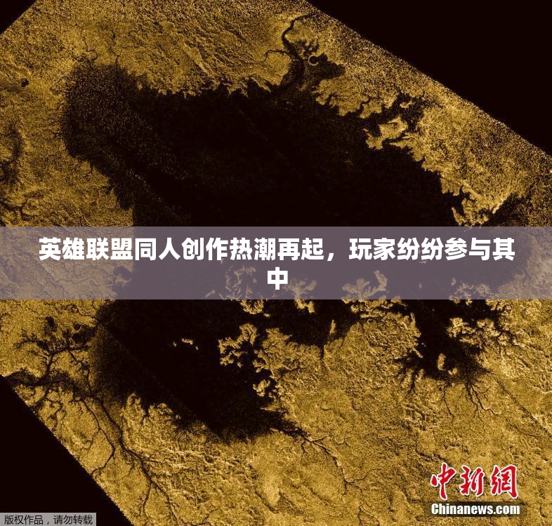 英雄联盟同人创作热潮再起，玩家纷纷参与其中