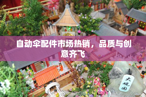 自动伞配件市场热销，品质与创意齐飞