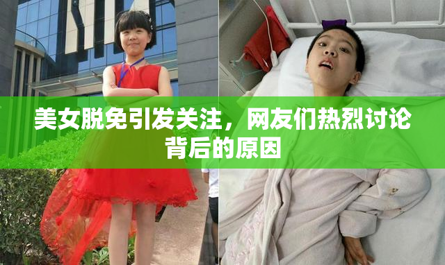 美女脱免引发关注，网友们热烈讨论背后的原因