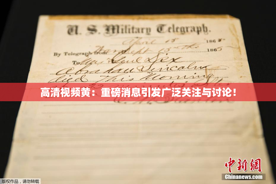 高清视频黄：重磅消息引发广泛关注与讨论！