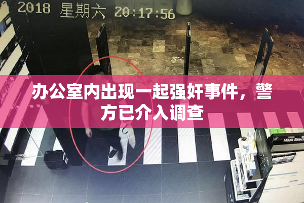 办公室内出现一起强奸事件，警方已介入调查