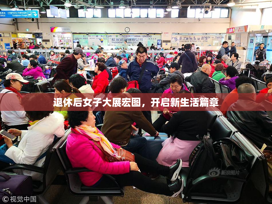 退休后女子大展宏图，开启新生活篇章