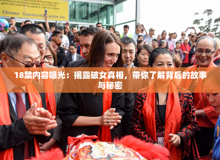 18禁内容曝光：揭露破女真相，带你了解背后的故事与秘密