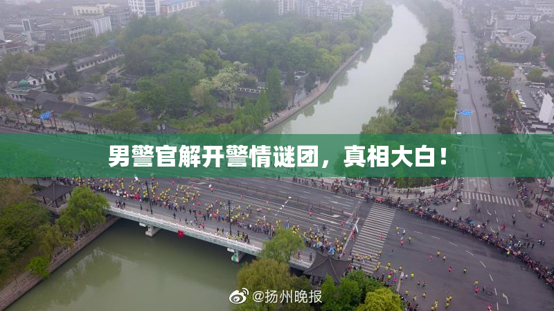 男警官解开警情谜团，真相大白！