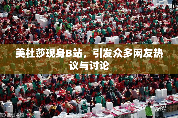 美杜莎现身B站，引发众多网友热议与讨论