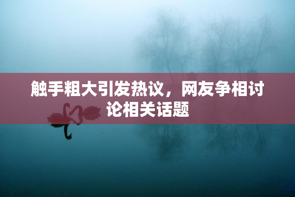 触手粗大引发热议，网友争相讨论相关话题