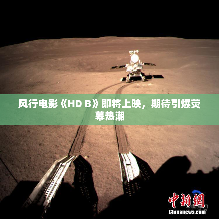 风行电影《HD B》即将上映，期待引爆荧幕热潮