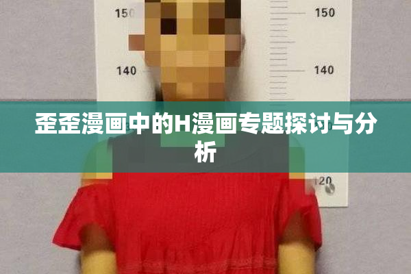 歪歪漫画中的H漫画专题探讨与分析