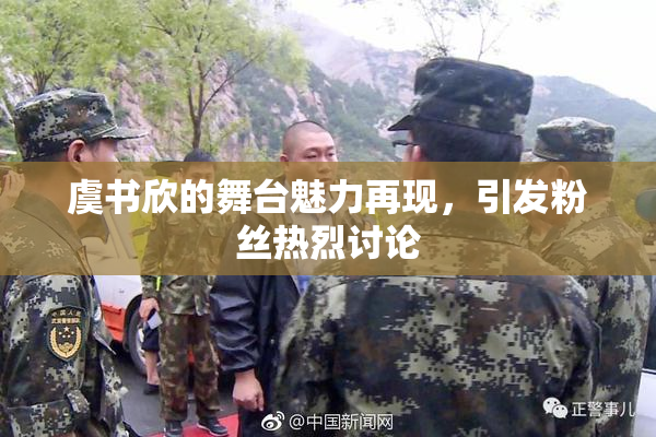 虞书欣的舞台魅力再现，引发粉丝热烈讨论