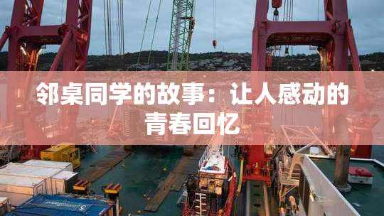 邻桌同学的故事：让人感动的青春回忆
