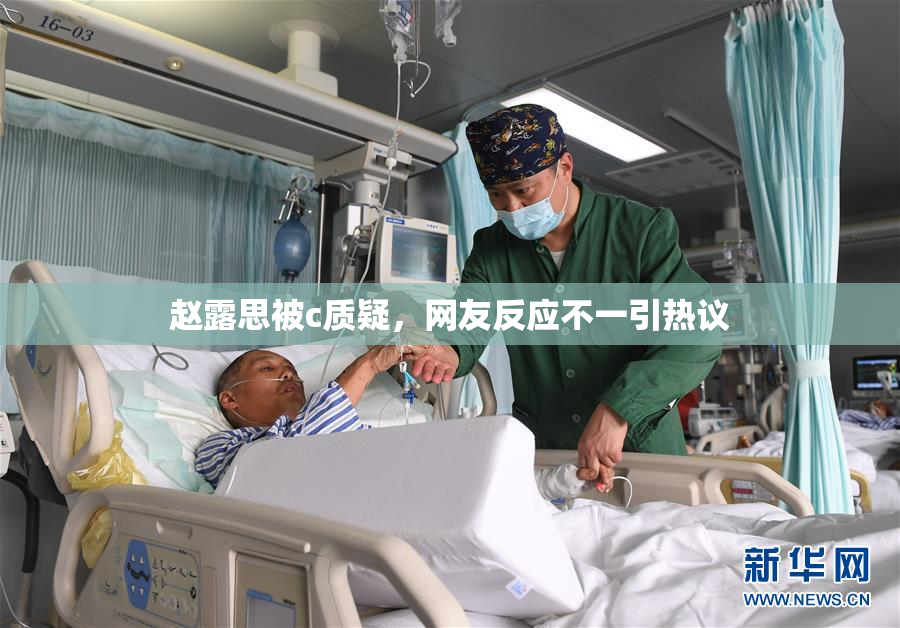 赵露思被c质疑，网友反应不一引热议