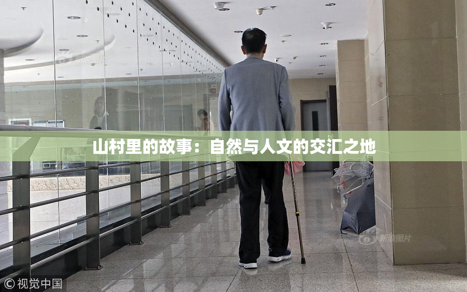 山村里的故事：自然与人文的交汇之地