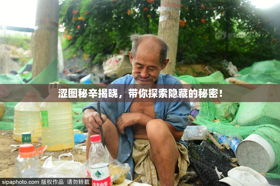 涩图秘辛揭晓，带你探索隐藏的秘密！