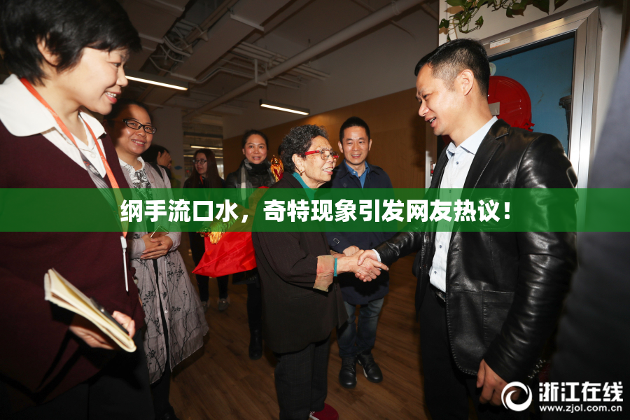 纲手流口水，奇特现象引发网友热议！