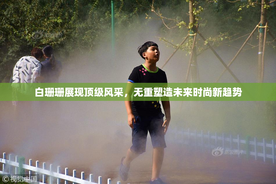 白珊珊展现顶级风采，无重塑造未来时尚新趋势