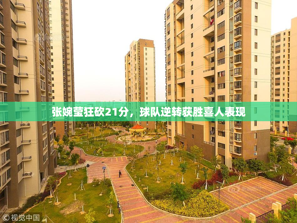 张婉莹狂砍21分，球队逆转获胜喜人表现