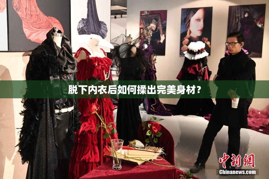 脱下内衣后如何揉出完美身材？