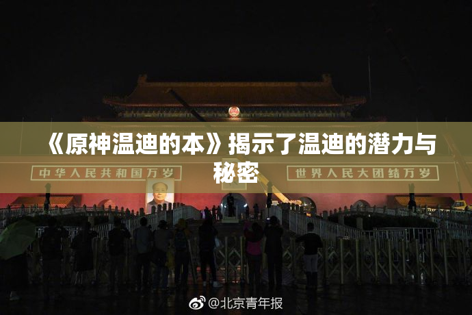 《原神温迪的本》揭示了温迪的潜力与秘密
