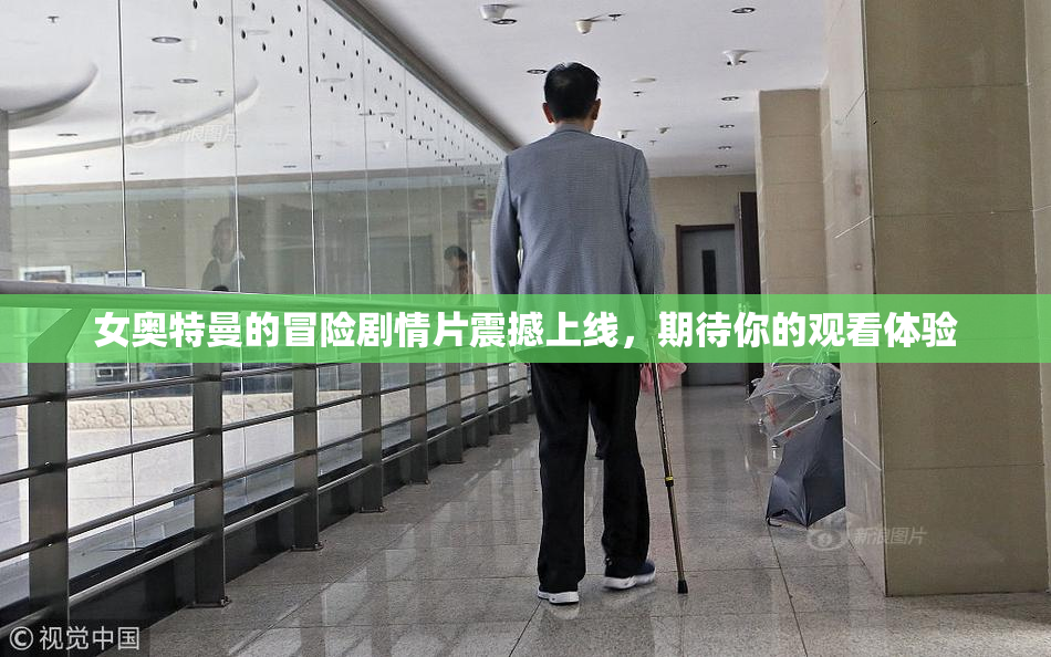 女奥特曼的冒险剧情片震撼上线，期待你的观看体验