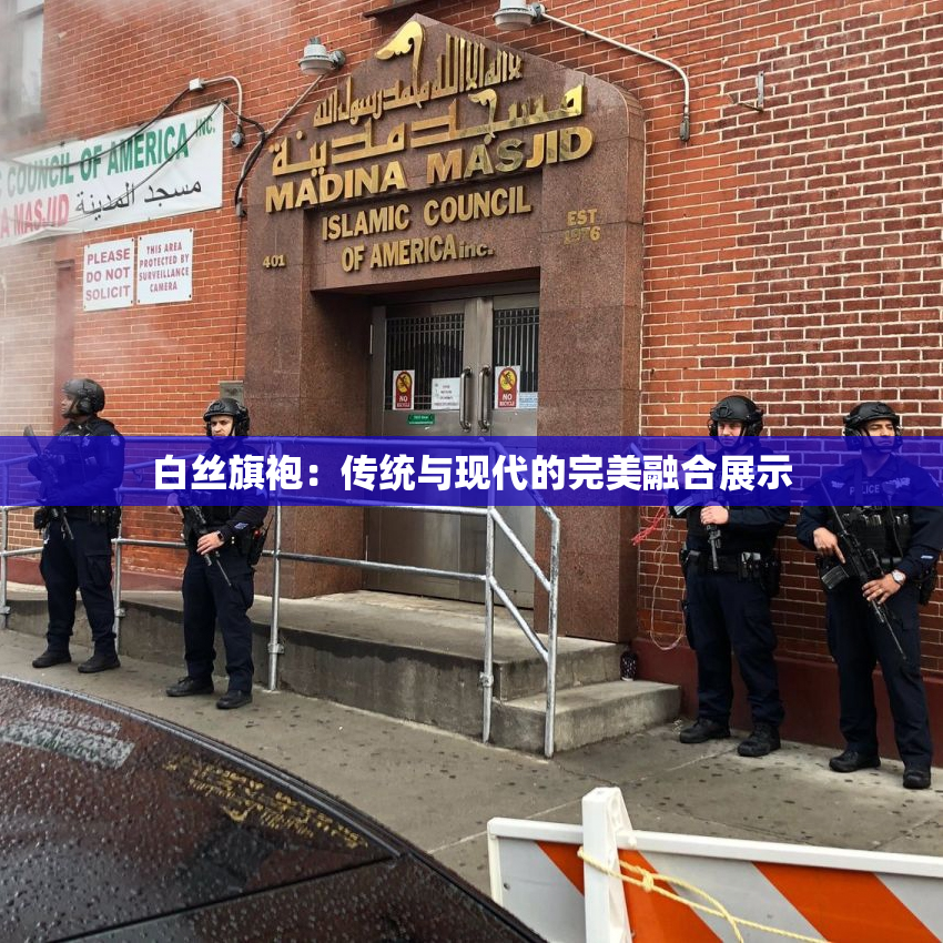 白丝旗袍：传统与现代的完美融合展示