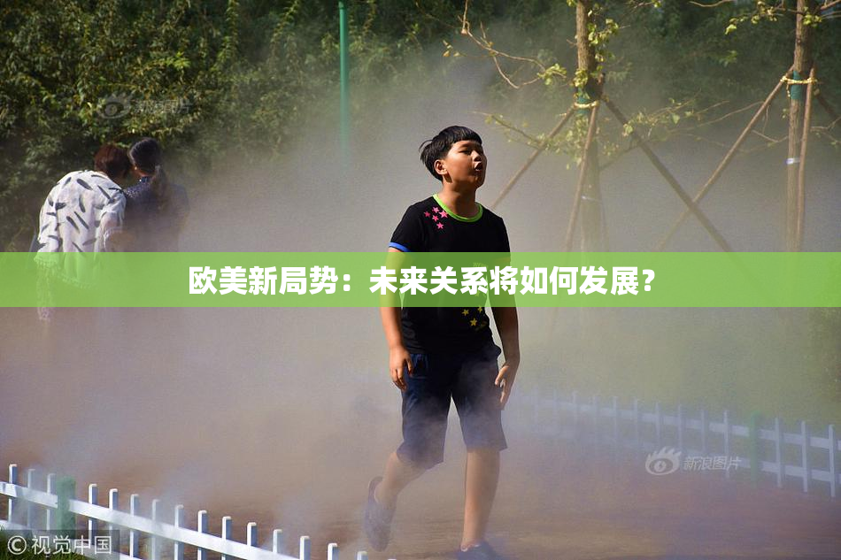 欧美新局势：未来关系将如何发展？