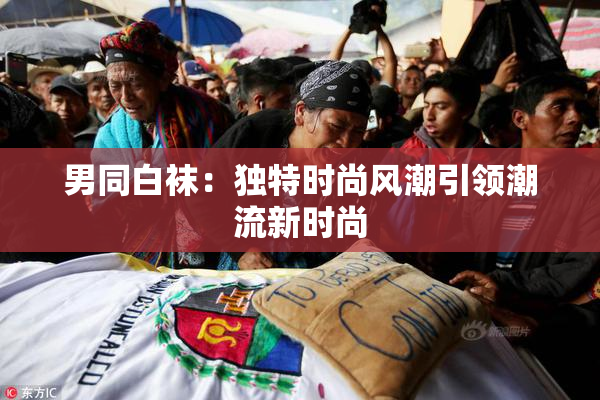 男同白袜：独特时尚风潮引领潮流新时尚