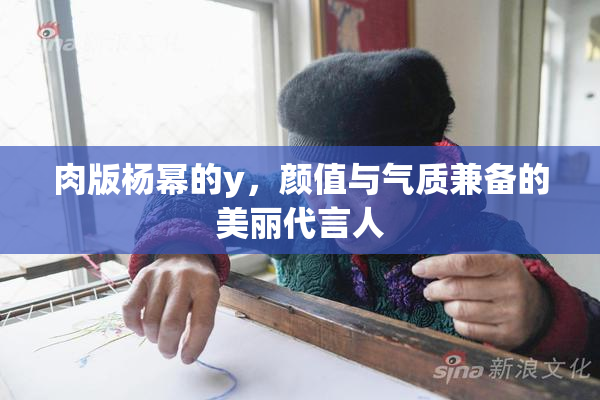 肉版杨幂的y，颜值与气质兼备的美丽代言人
