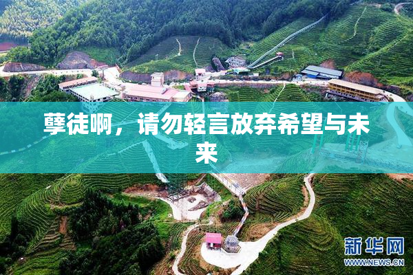 孽徒啊，请勿轻言放弃希望与未来