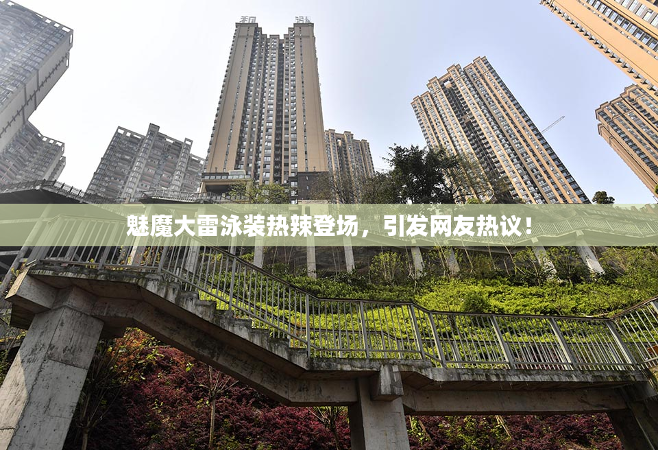 魅魔大雷泳装热辣登场，引发网友热议！