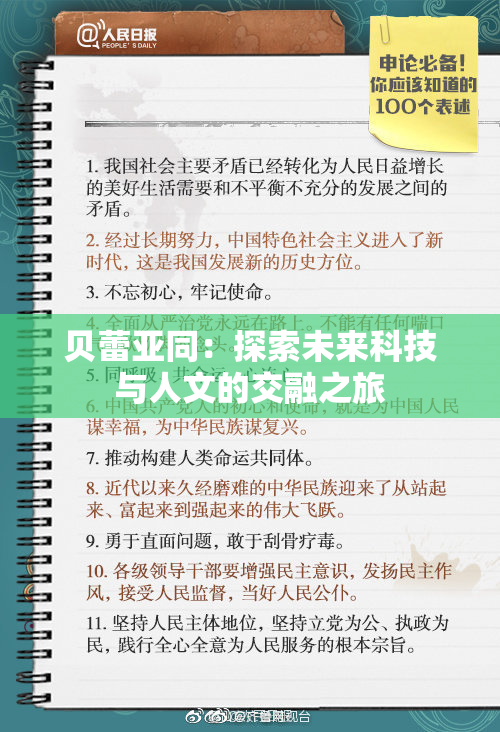 贝蕾亚同：探索未来科技与人文的交融之旅