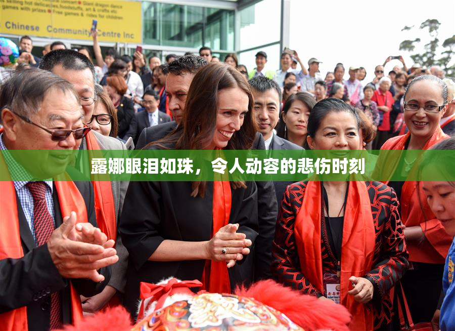 露娜眼泪如珠，令人动容的悲伤时刻