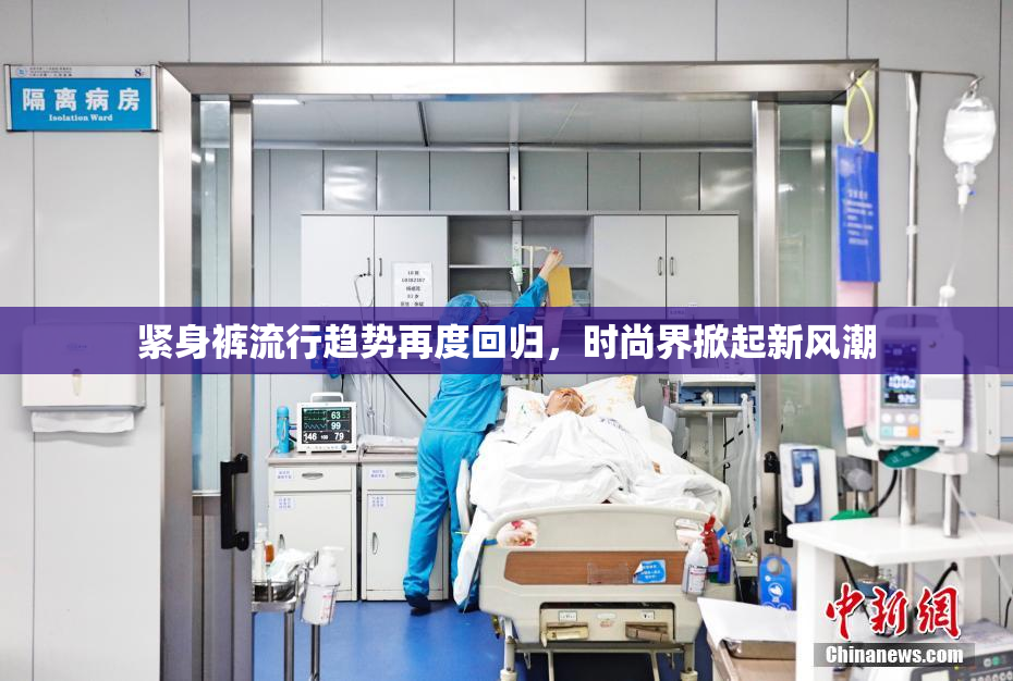 紧身裤流行趋势再度回归，时尚界掀起新风潮