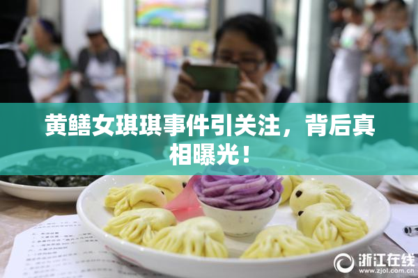 黄鳝女琪琪事件引关注，背后真相曝光！