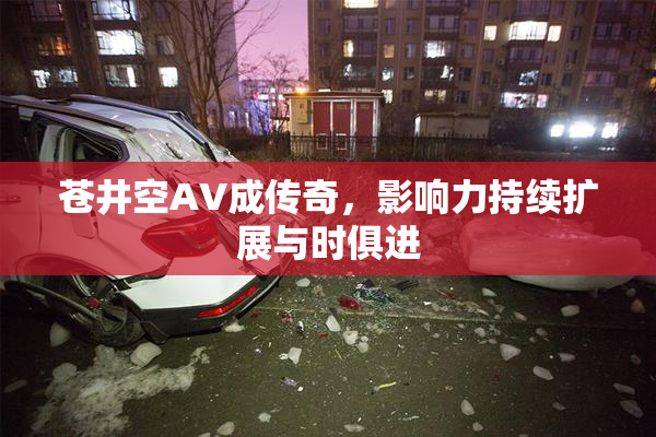 苍井空AV成传奇，影响力持续扩展与时俱进