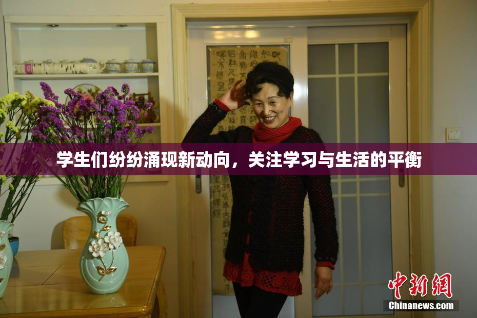 学生们纷纷涌现新动向，关注学习与生活的平衡