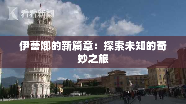 伊蕾娜的新篇章：探索未知的奇妙之旅
