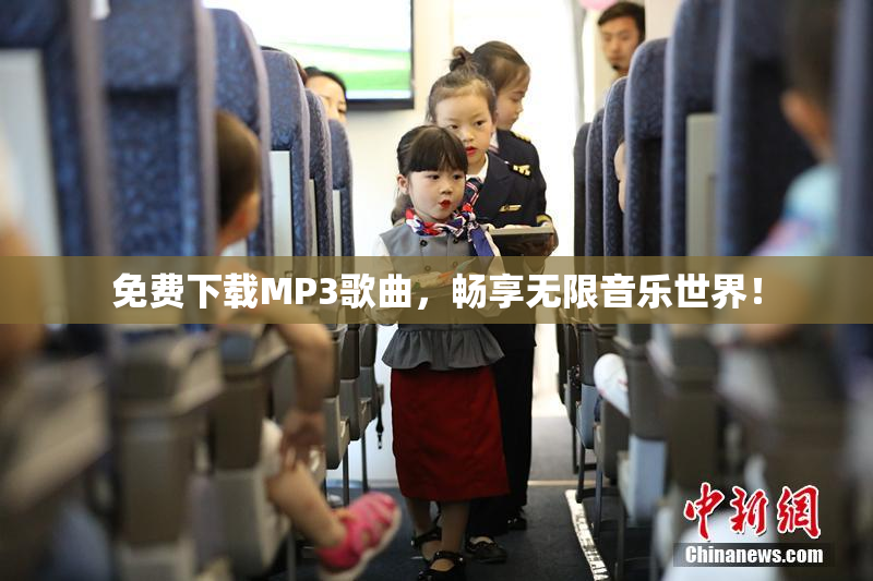 免费下载MP3歌曲，畅享无限音乐世界！