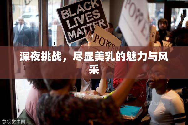 深夜挑战，尽显美乳的魅力与风采